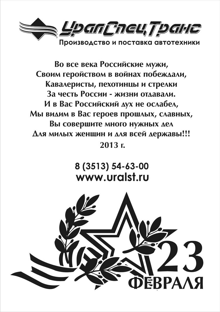 Поздравления с 23 февраля 2013 года