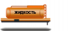 Цистерны контейнеры