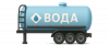 Полуприцепы пищевые для воды