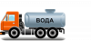 Автоцистерны для питьевой воды (АЦПТ)