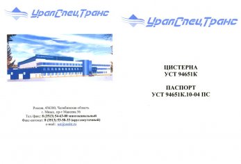 Паспорт на цистерны УСТ